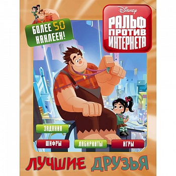 Ральф против интернета. Лучшие друзья (с наклейками)