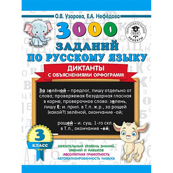 3000 заданий по русскому языку. Диктанты с объяснениями орфограмм. 3 класс 3000 заданий по русскому языку. Диктанты с объяснениями орфограмм. 3 класс