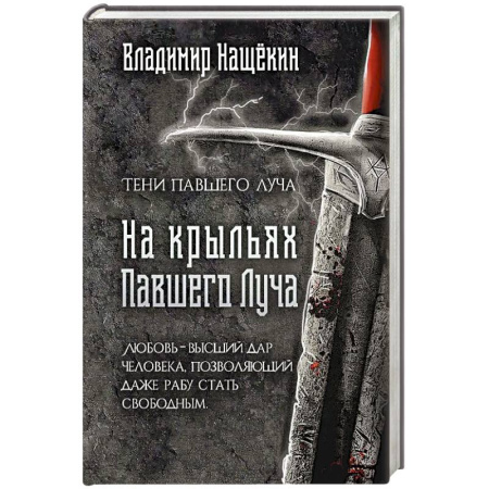 Русское фэнтези, книга На крыльях Павшего Луча купить по скидке