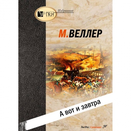 Эссе, письма, очерки, книга А вот и завтра купить по скидке