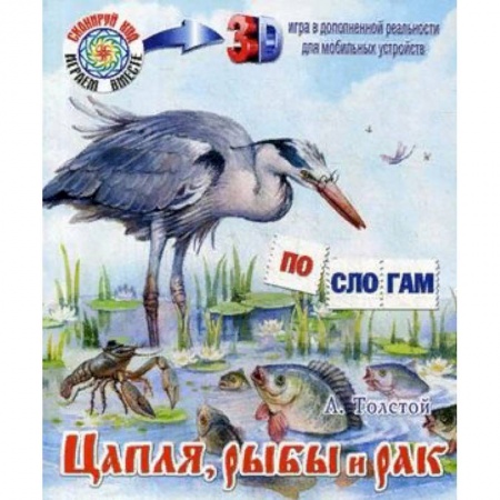 Сказки отечественных писателей, книга Цапля, рыбы и рак купить по скидке