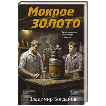 Боевики, военные, книга Мокрое золото купить по скидке