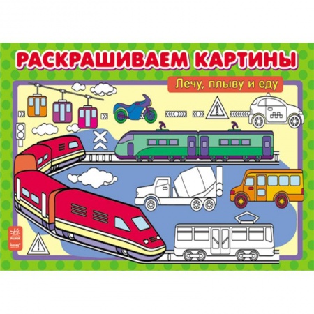 Книги, книга Лечу, плыву и еду купить по скидке