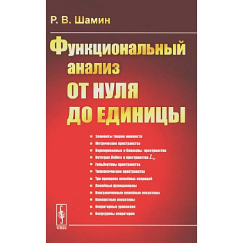 Функциональный анализ от нуля до единицы Функциональный анализ от нуля до единицы