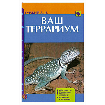 Ваш террариум
