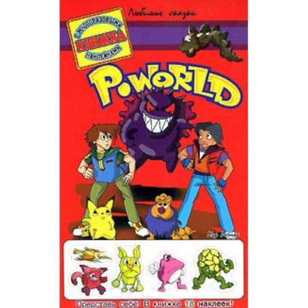 Книги, книга Poworld. Книжка с многоразовыми наклейками купить по скидке