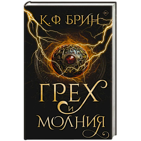 Зарубежное фэнтези, книга Грех и молния купить по скидке