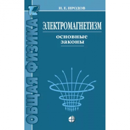 Физико-математические науки, книга Электромагнетизм. Основные законы купить по скидке