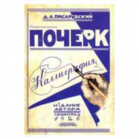 Письмо, мелкая моторика, книга Почерк. Каллиграфия. 113 практических упражнений купить по скидке