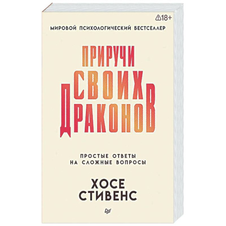 Достижение успеха в жизни, книга Приручи своих драконов купить по скидке