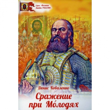 Религиозная литература для детей, книга Сражение при Молодях купить по скидке