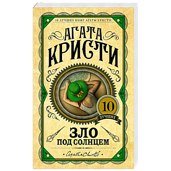Зло под солнцем Зло под солнцем