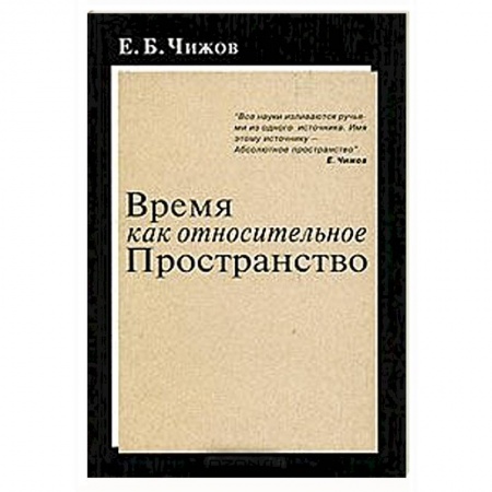 Книги, книга Время как относительное пространство купить по скидке