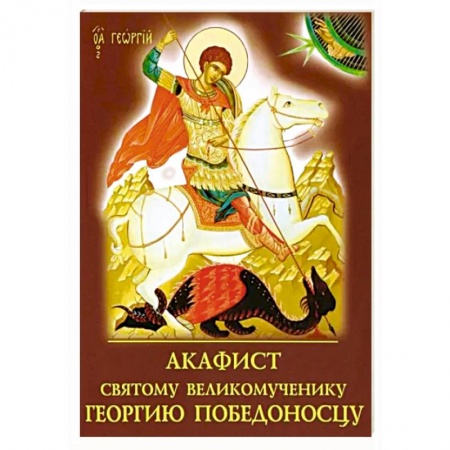 Молитвословы, акафисты, каноны, книга Акафист святому великомученику Георгию Победоносцу купить по скидке