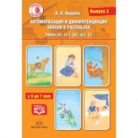 Логопедия, книга Автоматизация и дифференциация звуков в рассказах. Звуки [л], [л’], [р], [р’], [j]. 5-7 лет.Выпуск 3 купить по скидке