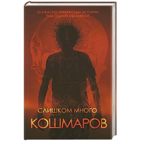 Мистика, ужасы, книга Слишком много кошмаров купить по скидке