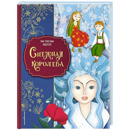 Сказки зарубежных писателей, книга Снежная королева (ил. Мартины Пелузо) купить по скидке