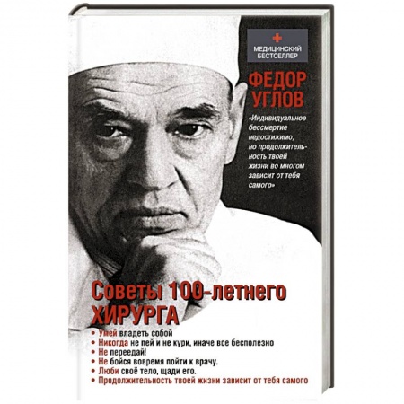 Книги, книга Советы столетнего хирурга купить по скидке