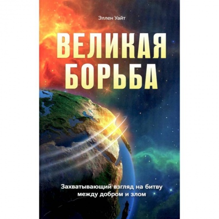 Религиоведение. История религий, книга Великая борьба. Захватывающий взгляд на битву между добром и злом купить по скидке