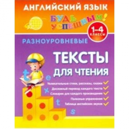 Английский язык, книга Английский язык. 1-4 классы. Разноуровневые тексты для чтения купить по скидке