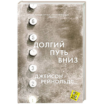 Долгий путь вниз Долгий путь вниз