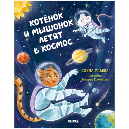 Сказки отечественных писателей, книга Котенок и мышонок летят в космос купить по скидке