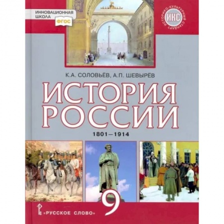 История, книга История России. 9 класс. Учебник. 1801-1914 гг. ФГОС купить по скидке