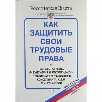 Как защитить свои трудовые права. Библиотечка 'Российской газеты'. Выпуск № 3