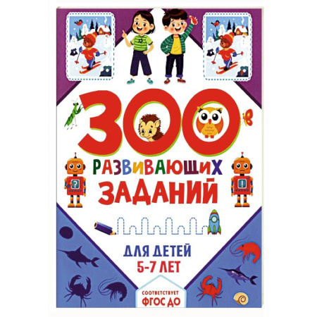 Окружающий мир, книга 300 развивающих заданий для детей 5-7 лет купить по скидке