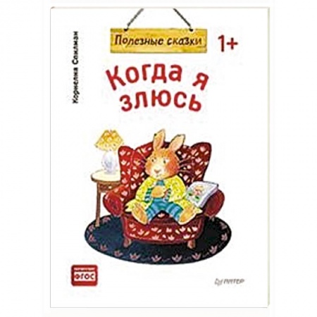 Книги для самых маленьких (0-3 года), книга Когда я злюсь купить по скидке
