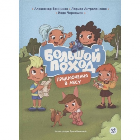 Книги для дошкольников (4-6 лет), книга Приключения в лесу купить по скидке