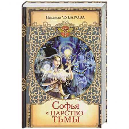 Мистика. Фантастика. Фэнтези, книга Софья и Царство Тьмы купить по скидке
