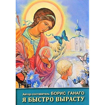 Я быстро вырасту Я быстро вырасту