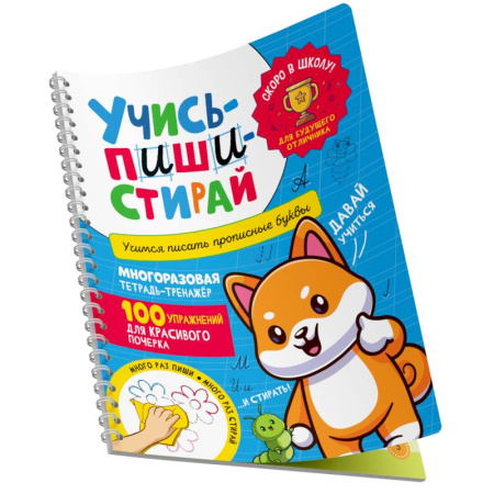 Письмо, мелкая моторика, книга Учись - пиши - стирай. Учимся писать прописные буквы: многоразовая тетрадь-тренажер купить по скидке