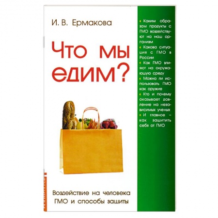 Книги, книга Что мы едим? Воздействие на человека ГМО и способы защиты. купить по скидке