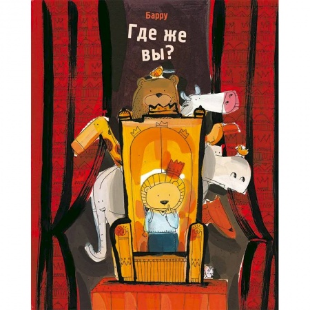 Сказки и истории для малышей, книга Где же вы? купить по скидке