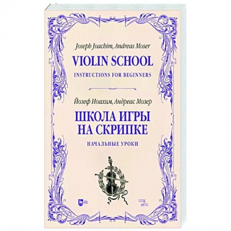 Песенники, ноты, книга Школа игры на скрипке. Книга I. Начальные уроки купить по скидке