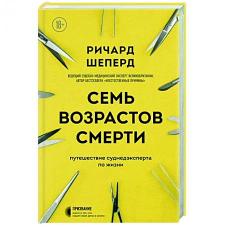 История медицины, книга Семь возрастов смерти. Путешествие судмедэксперта по жизни купить по скидке