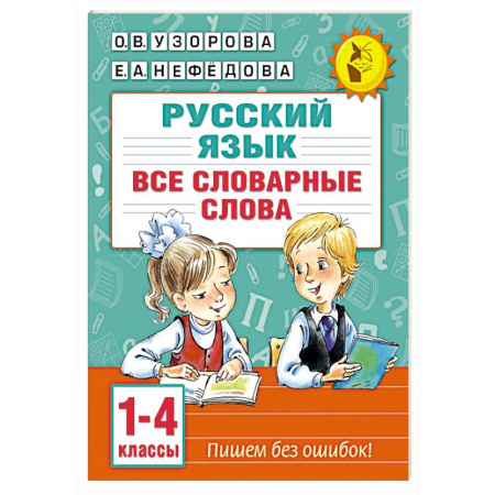 Русский язык. Учебные пособия, книга Все словарные слова. 1-4 класс купить по скидке