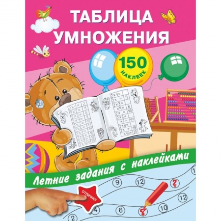 Общая подготовка к школе, книга Таблица умножения с наклейками купить по скидке