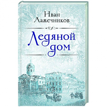Исторический роман, книга Ледяной дом купить по скидке