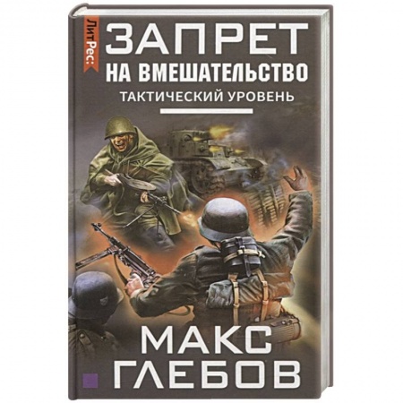 Русская фантастика, книга Запрет на вмешательство. Тактический уровень купить по скидке