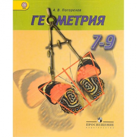 Математика. Алгебра. Геометрия, книга Геометрия. 7-9 классы. Учебник купить по скидке