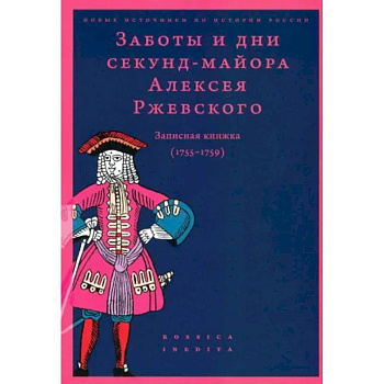 Заботы и дни секунд-майора Ржевского 1755-1759