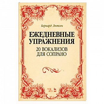 20 вокализов для сопрано. Ежедневные упражнения. Ноты