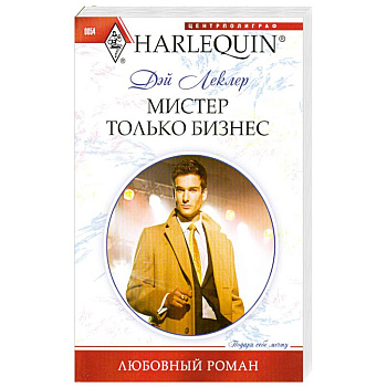 Мистер Только Бизнес