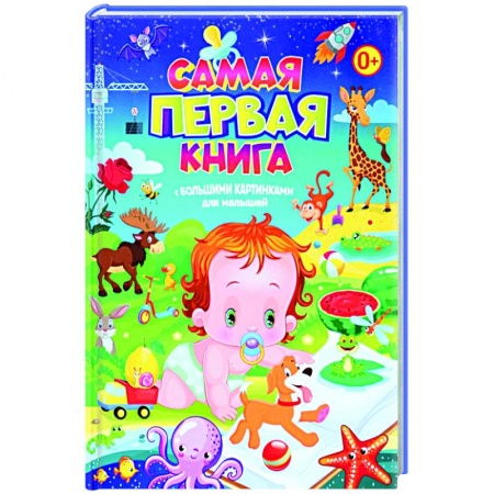 Знакомство с миром, развитие малыша, книга Самая первая книга с большими картинками для малышей купить по скидке