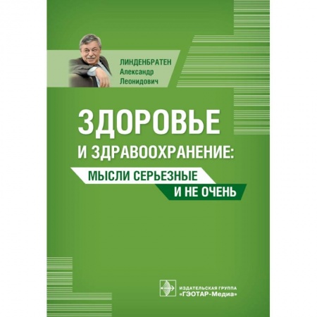 Книги, книга Здоровье и здравоохранение. Мысли серьезные и не очень купить по скидке