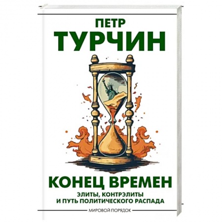 Политика, книга Конец времен купить по скидке