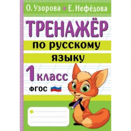 Русский язык. Учебные пособия, книга Тренажер по русскому языку. 1 класс купить по скидке